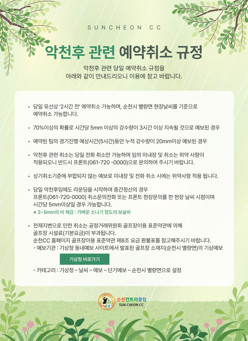 악천후-관련-예약취소-규정