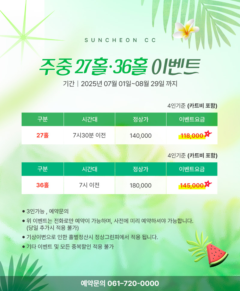 주중-27홀-36홀-이벤트